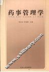 药事管理学 封面