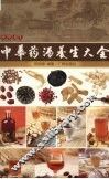 中华药酒养生大全 封面