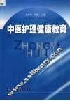 中医护理健康教育 封面