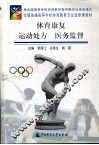 体育康复  运动处方  医务监督 封面