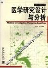 医学研究设计与分析 封面