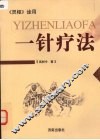 一针疗法  《灵枢》诠用 封面