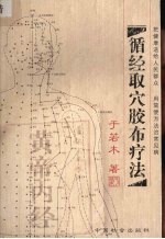 循经取穴胶布疗法 封面