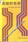 实验针灸学 封面
