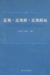 近视·近视眼·近视眼病 封面