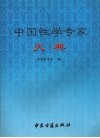 中国性学专家大典 封面