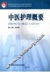 中医护理概要 封面