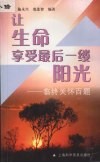 让生命享受最后一缕阳光 临终关怀百题 封面