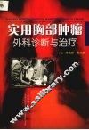 实用胸部肿瘤外科诊断与治疗 封面