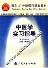 中医学实习指导 封面