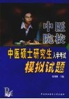 中医院校中医硕士研究生入学考试模拟试题 封面