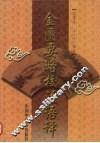金匮要略方论校注语译 封面