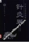 中医必读百部名著  针灸卷 封面
