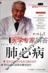 医学专家解答肺心病 封面