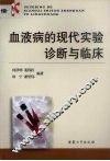 血液病的现代实验诊断与临床 封面