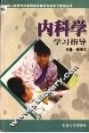 内科学学习指导 封面