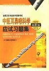 中医耳鼻喉科学应试习题集 最新版 封面