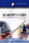 免疫与病原生物学学习与实验指导 封面
