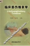 临床筋伤推拿学 封面