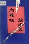 内养功按摩术 封面