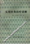 实用针灸治疗表解 封面