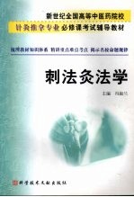 刺法灸法学 封面