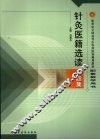 针灸医籍选读习题集 封面