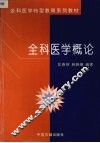 全科医学概论 封面