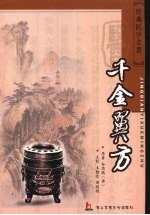 千金翼方 封面