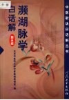 濒湖脉学白话解 封面