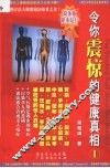 令你震惊的健康真相  1 封面