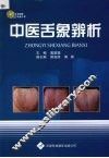 中医舌象辨析 封面