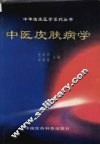 中医皮肤病学 封面