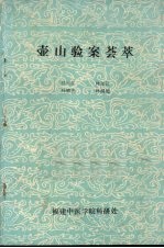 壶山验案荟萃 封面