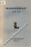 温病条辨歌括义方 封面