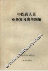 中医药人员业务复习参考题解 封面