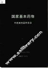 国家基本药物  中药制剂品种目录 电子书封面