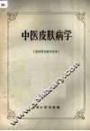 中医皮肤病学 封面