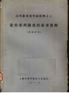 论治前列腺炎的参考资料 封面