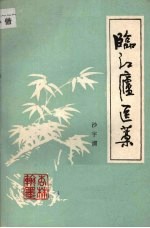 临江庐医藁 封面