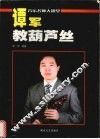 谭军教葫芦丝 封面