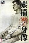 百日攻关·素描半身像 封面