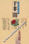 于非暗工笔花鸟画集  上 封面