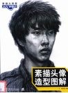 素描头像造型图解  素描头像篇从入门到高分 封面