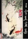 王雪蕉画集 电子书封面