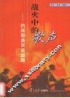 战火中的歌声  抗战歌曲百首回顾 封面