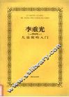 李重光儿童视唱入门 封面