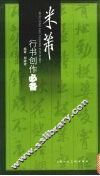 米芾行书创作必备 封面