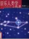 音乐人类学的视界  全球文化视野的音乐研究 封面