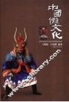 中国傩文化 封面